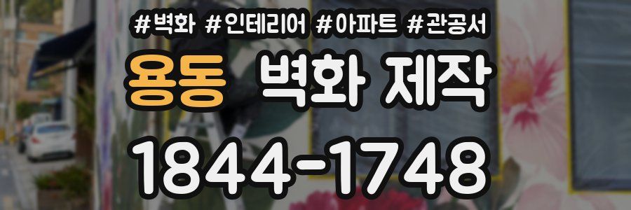 용동 벽화 제작
