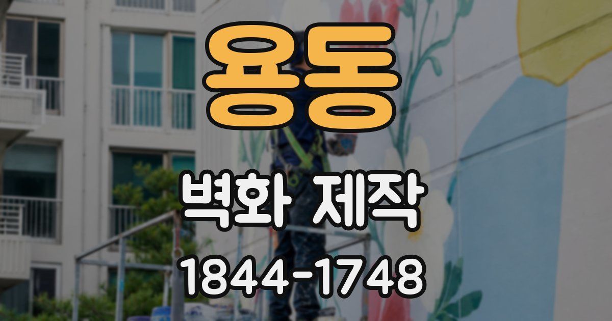 용동 벽화 제작