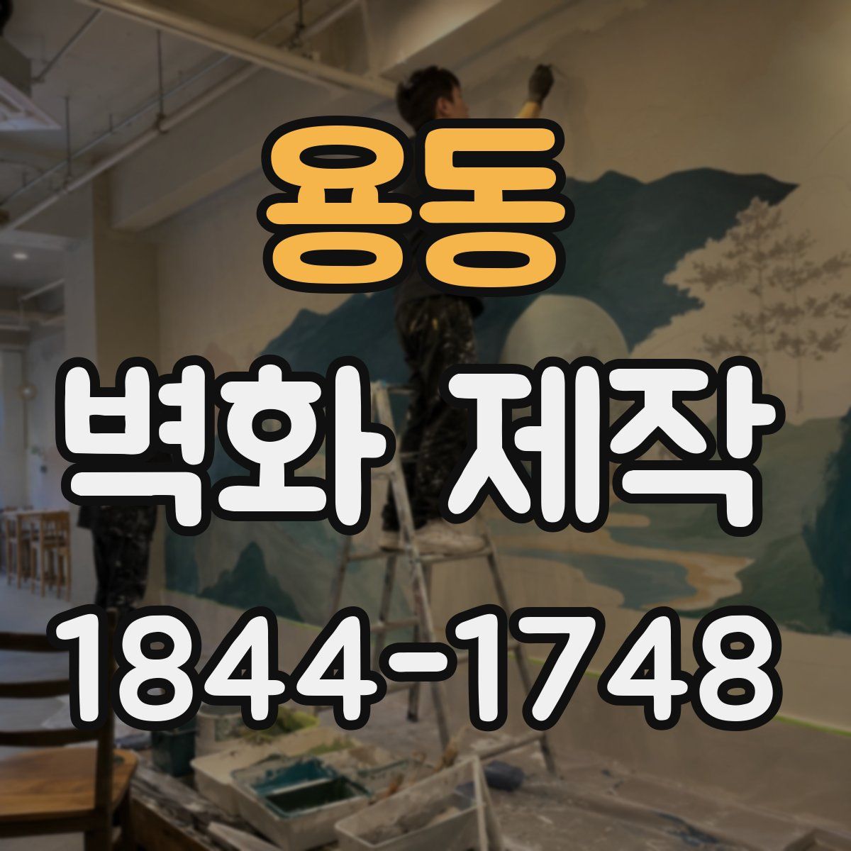 용동 벽화 제작