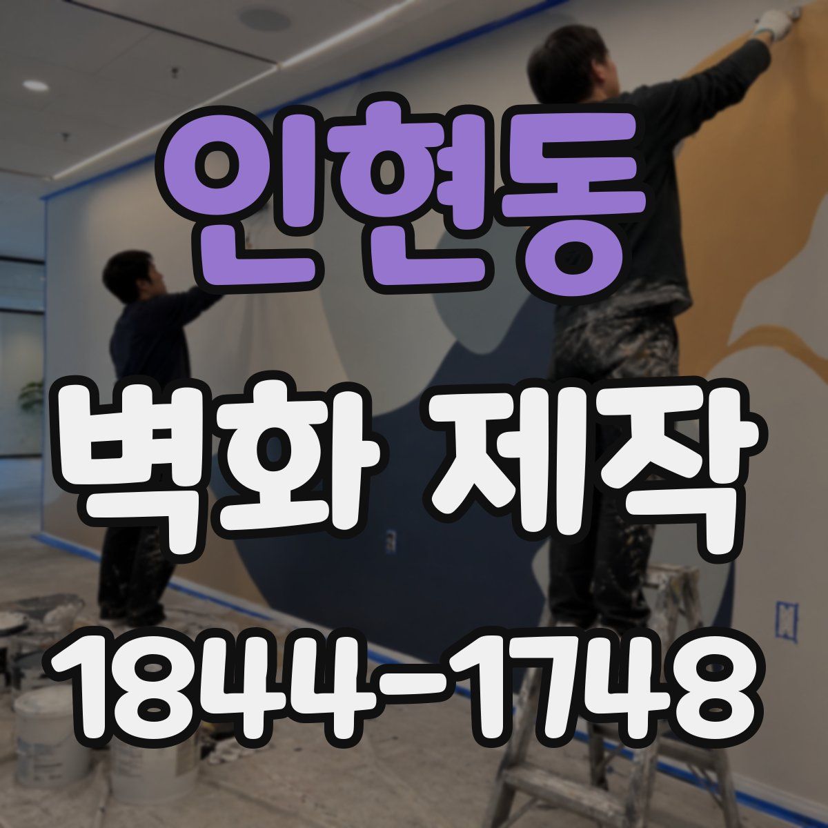 인현동 벽화 제작