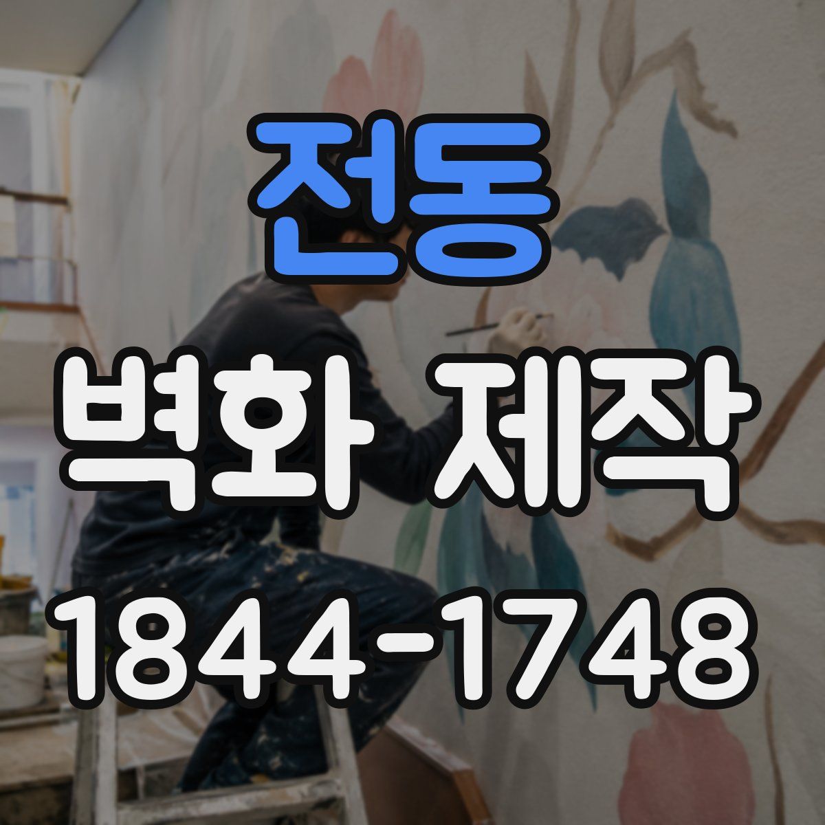 전동 벽화 제작