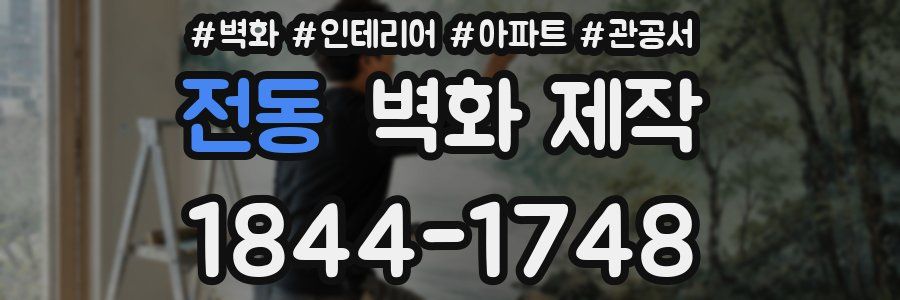 전동 벽화 제작