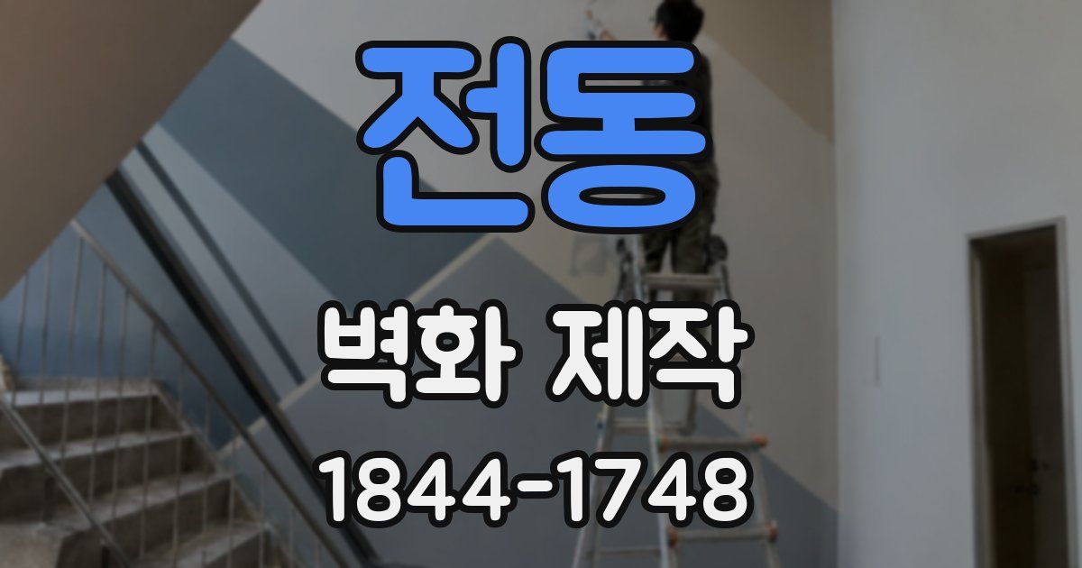 전동 벽화 제작