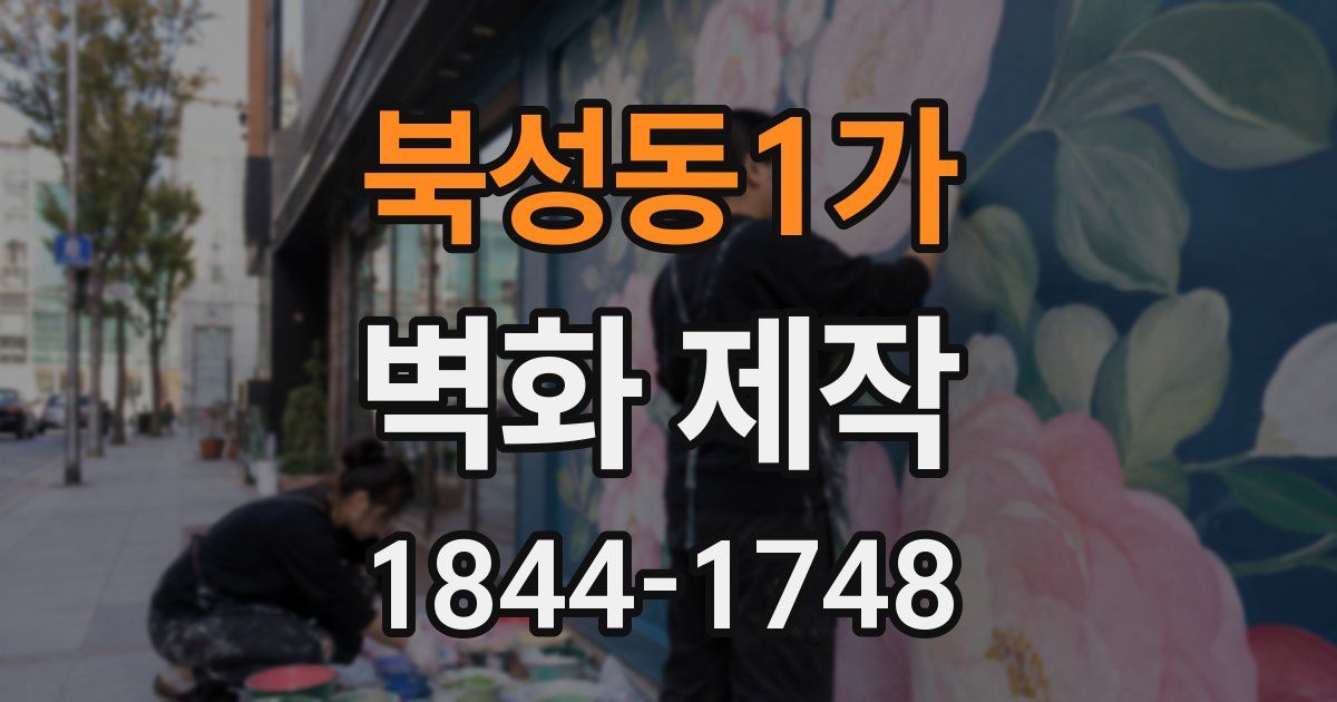 북성동1가 벽화 제작