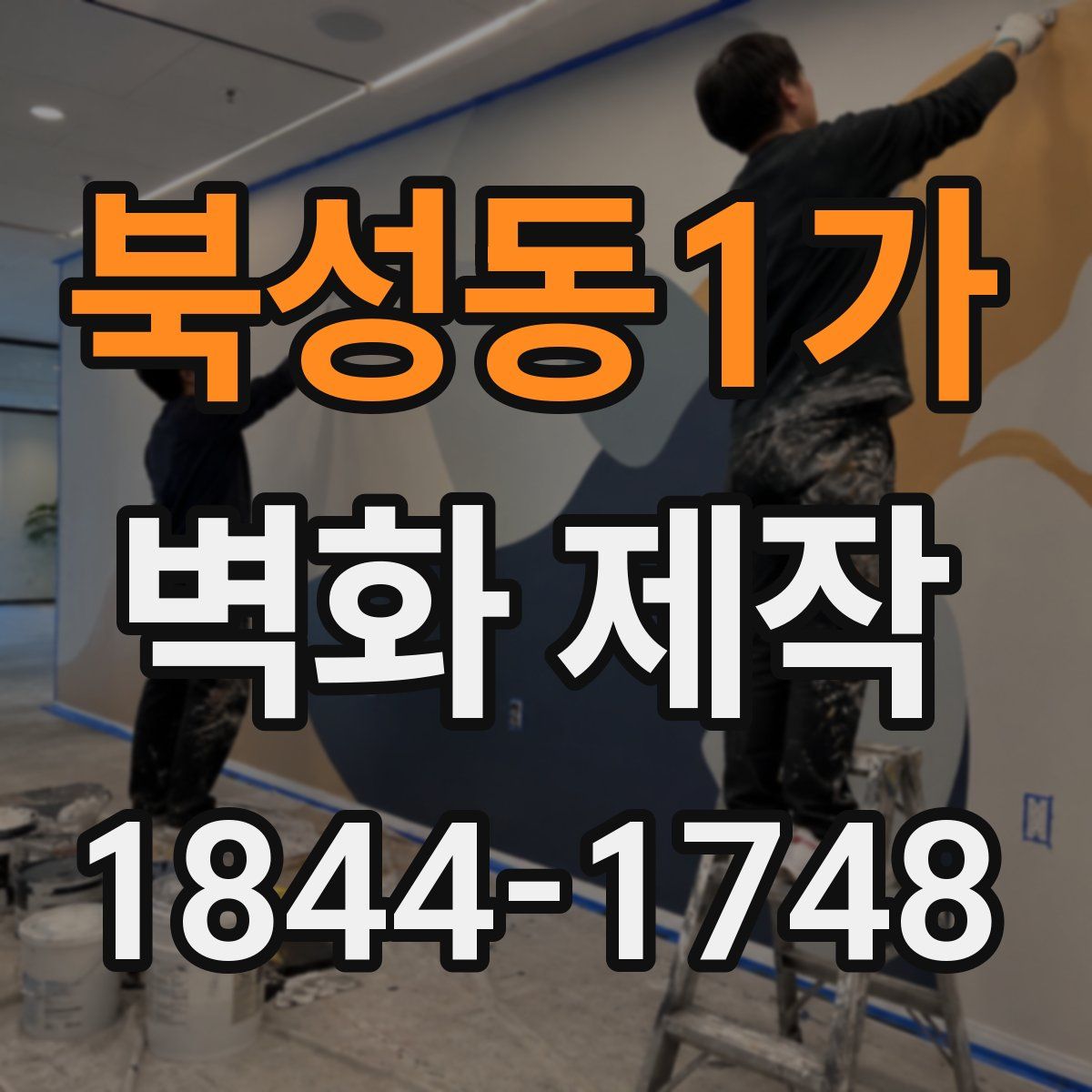 북성동1가 벽화 제작