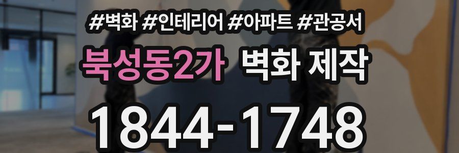 북성동2가 벽화 제작