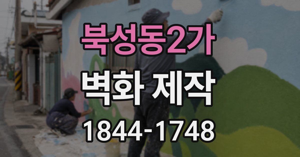 북성동2가 벽화 제작