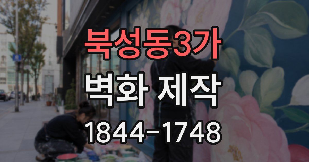 북성동3가 벽화 제작