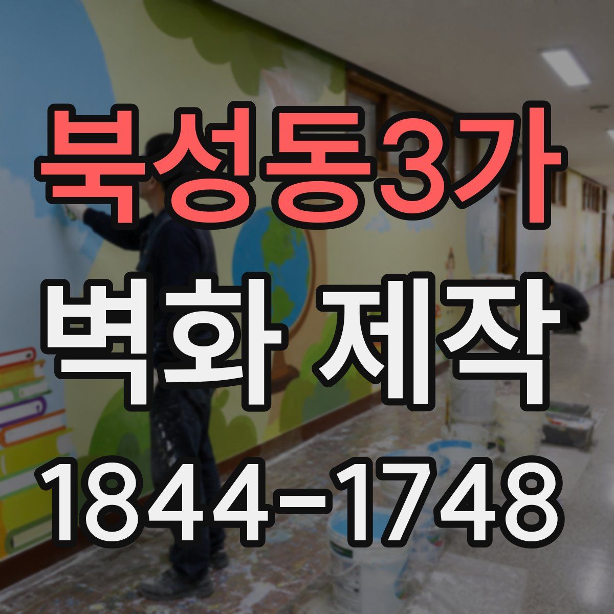 북성동3가 벽화 제작