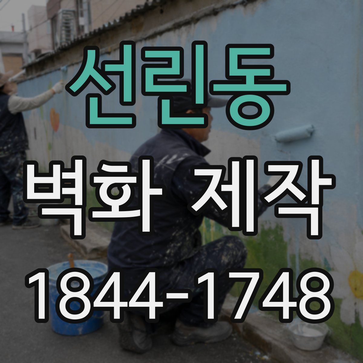 선린동 벽화 제작
