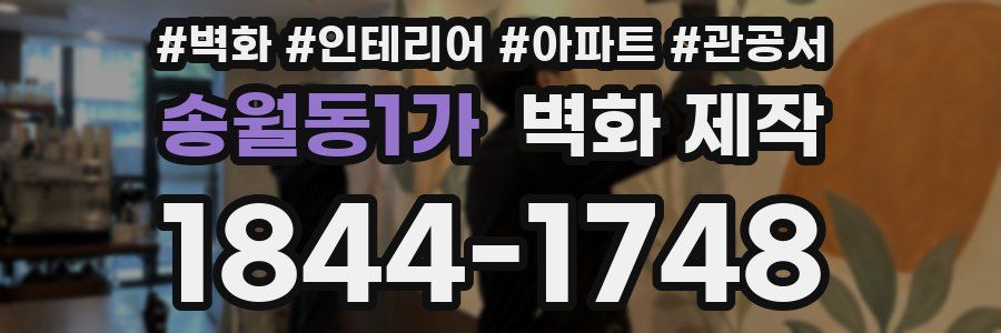 송월동1가 벽화 제작