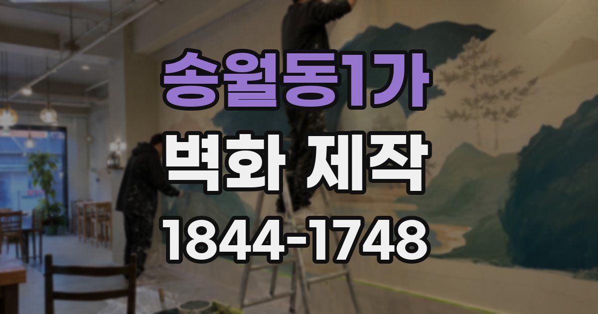 송월동1가 벽화 제작