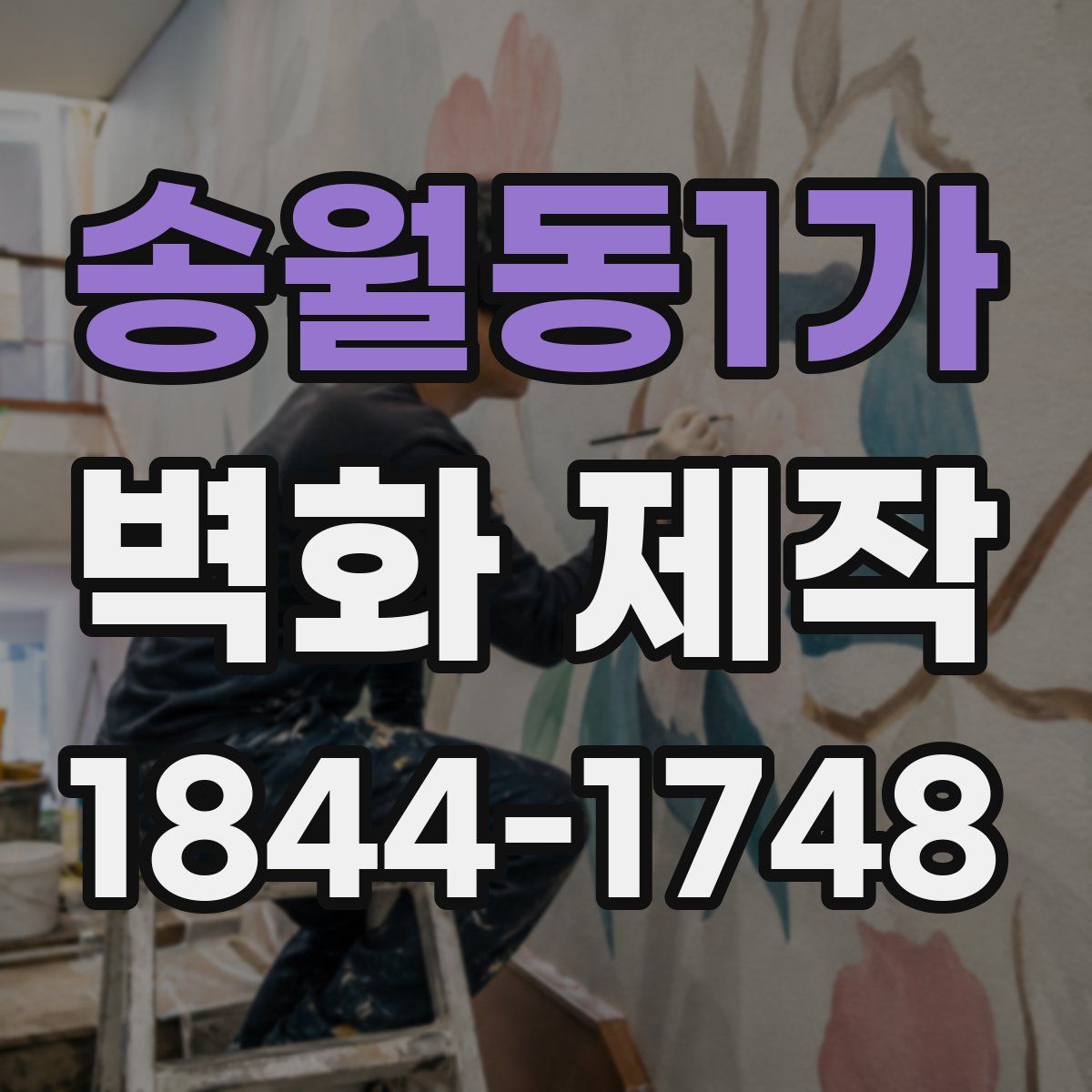 송월동1가 벽화 제작