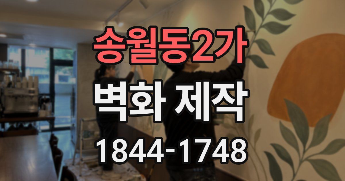 송월동2가 벽화 제작