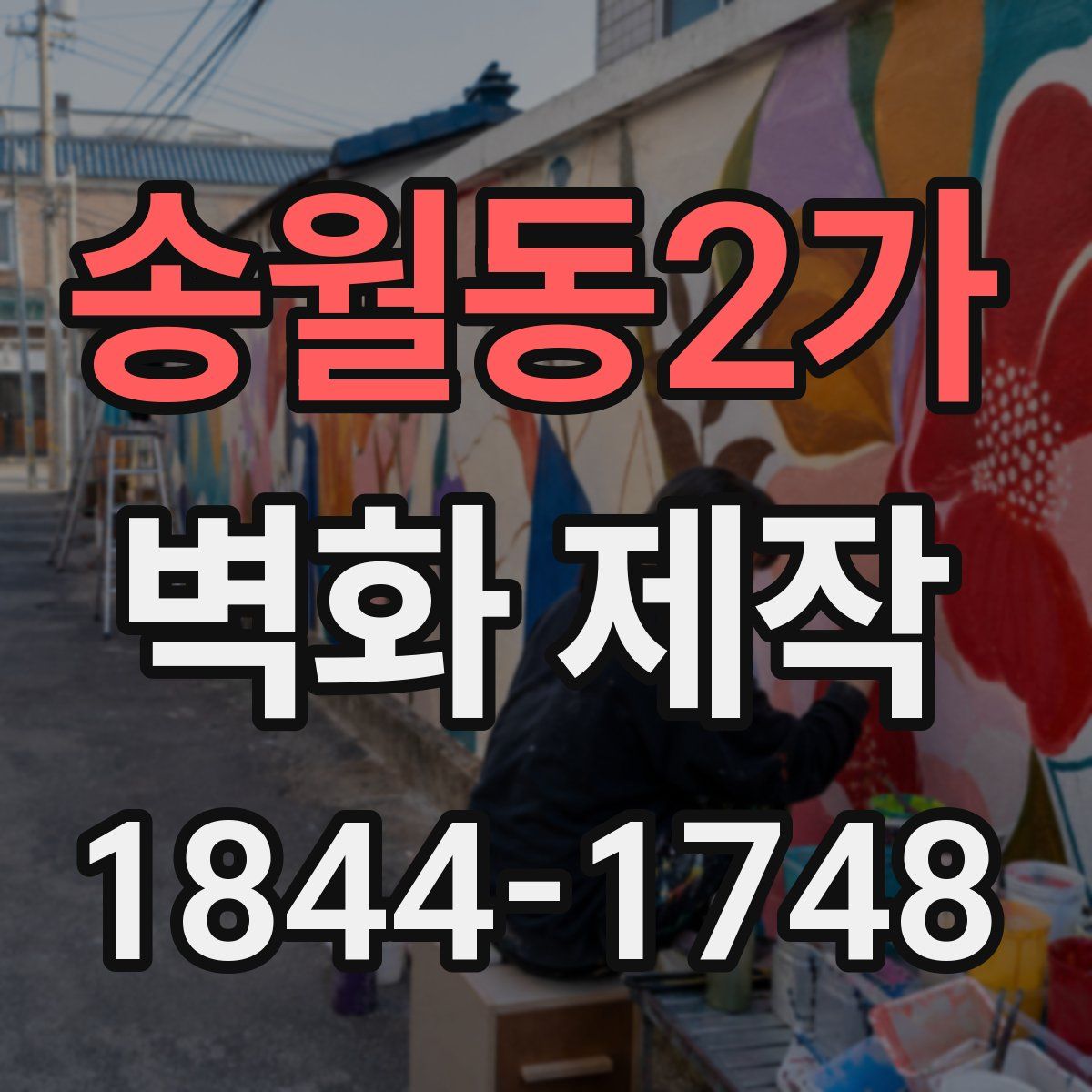 송월동2가 벽화 제작