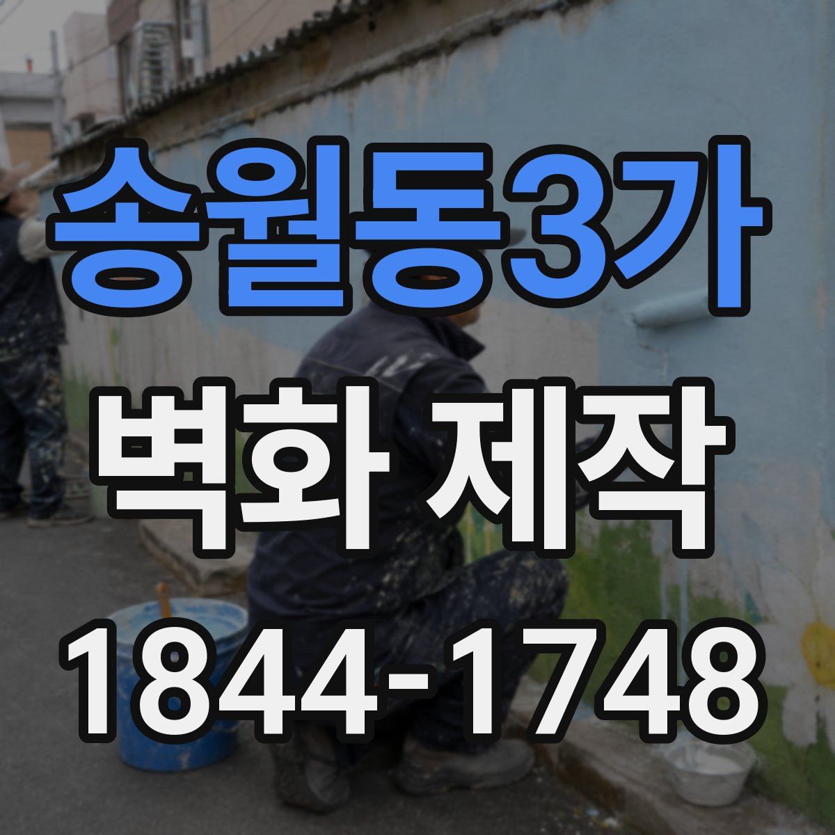 송월동3가 벽화 제작