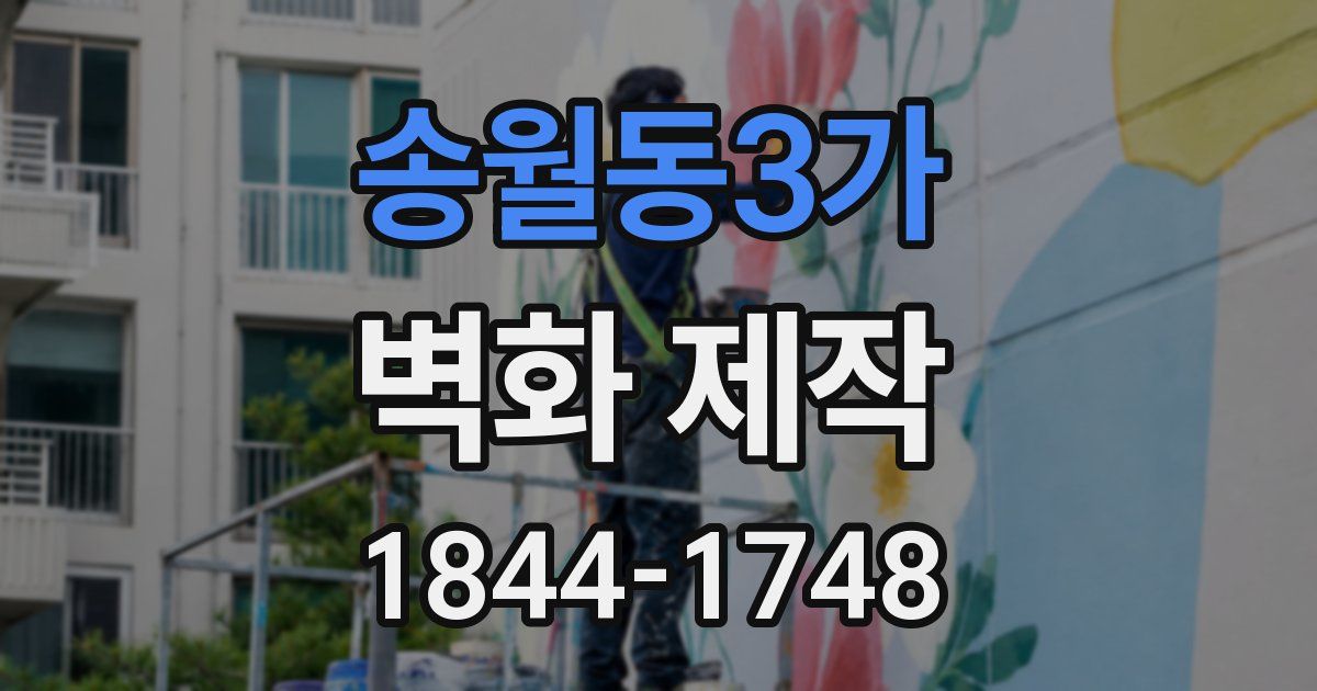 송월동3가 벽화 제작
