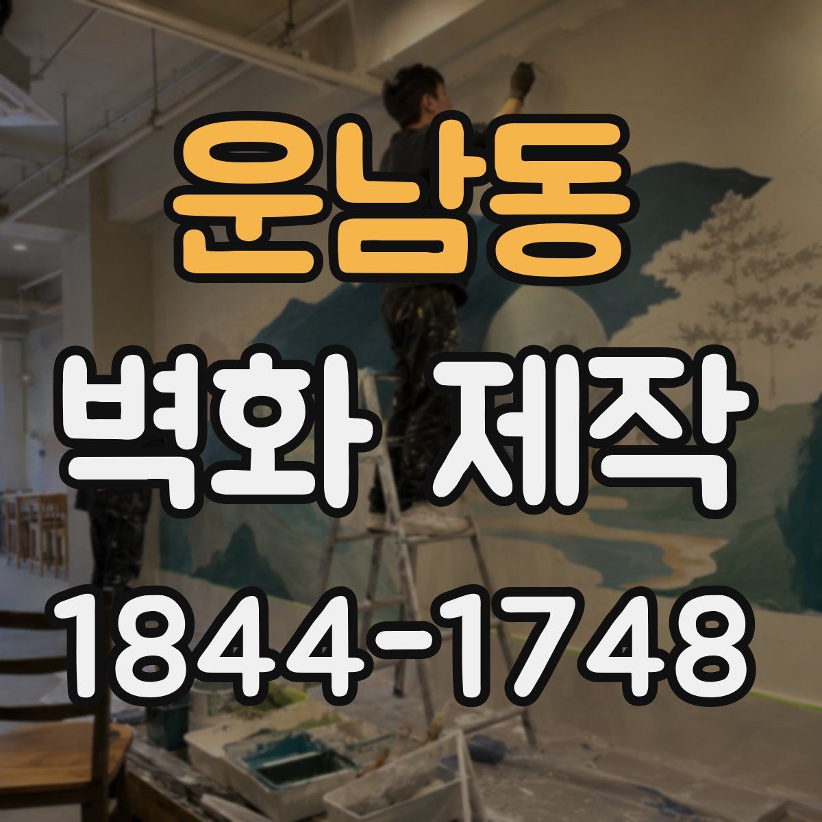 운남동 벽화 제작