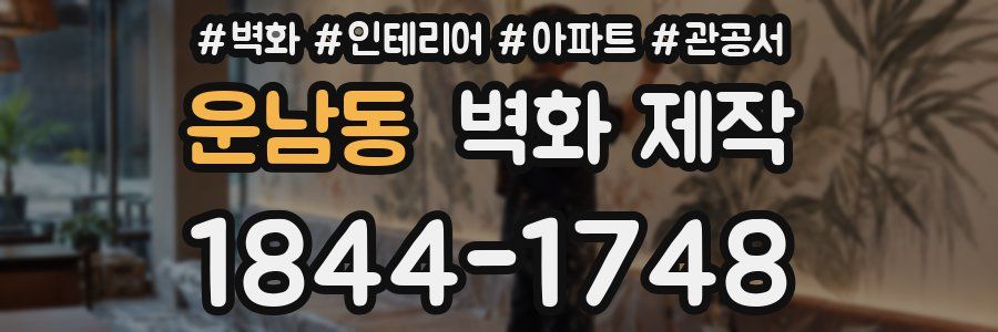 운남동 벽화 제작