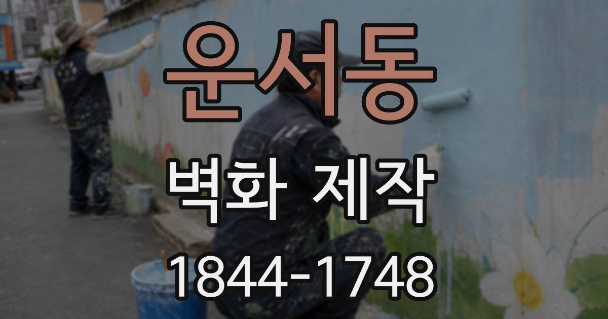 운서동 벽화 제작