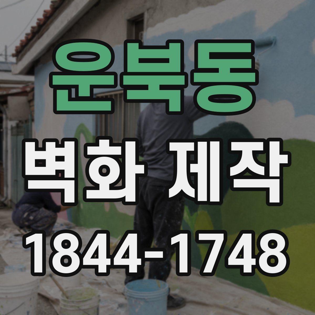 운북동 벽화 제작