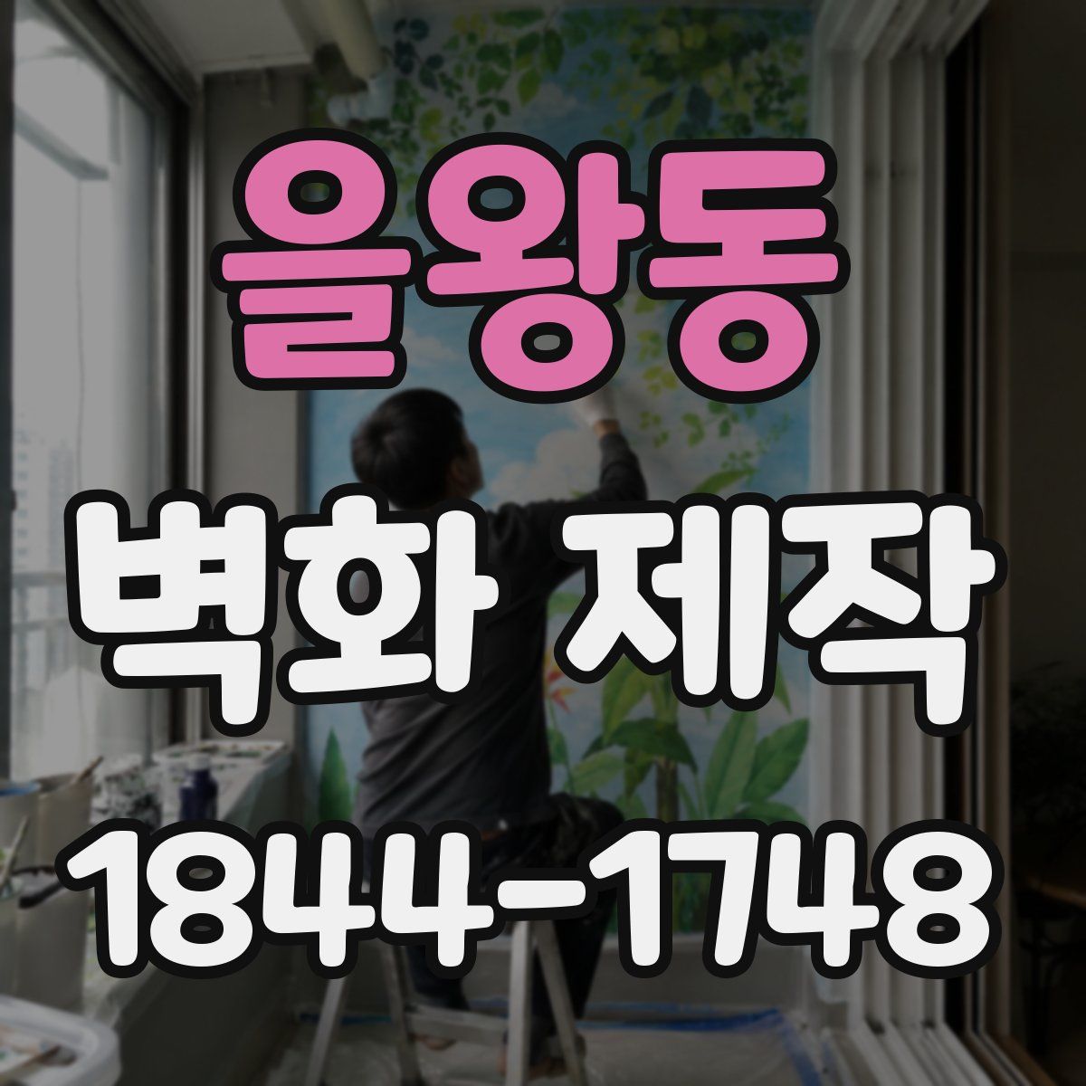 을왕동 벽화 제작