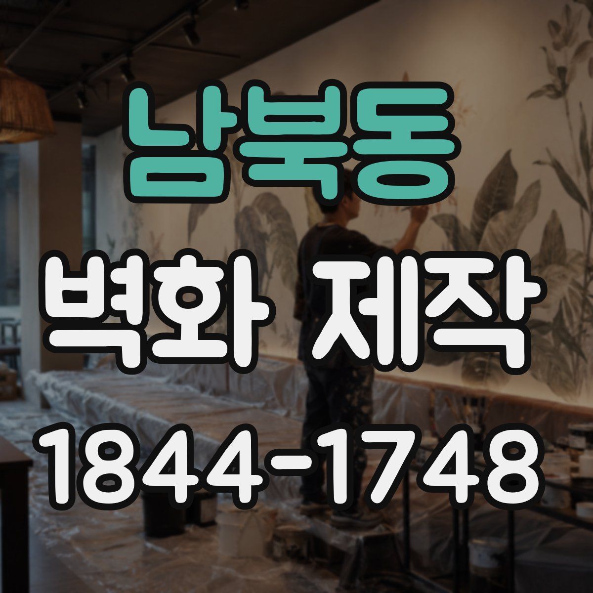 남북동 벽화 제작