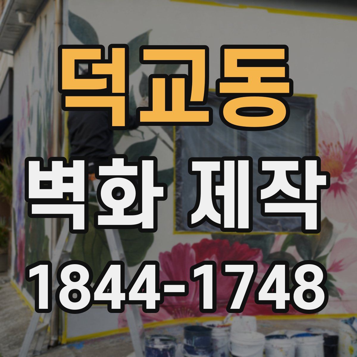 덕교동 벽화 제작