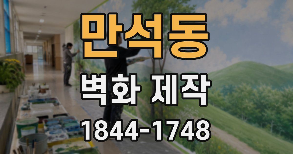 만석동 벽화 제작