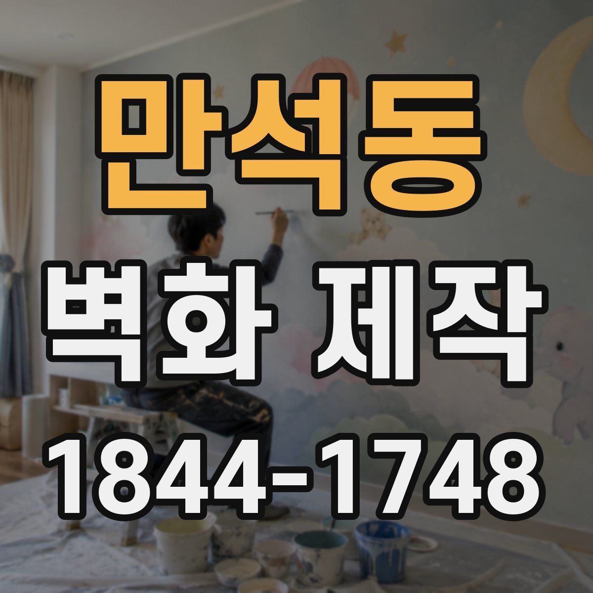 만석동 벽화 제작