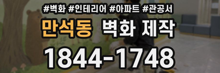 만석동 벽화 제작