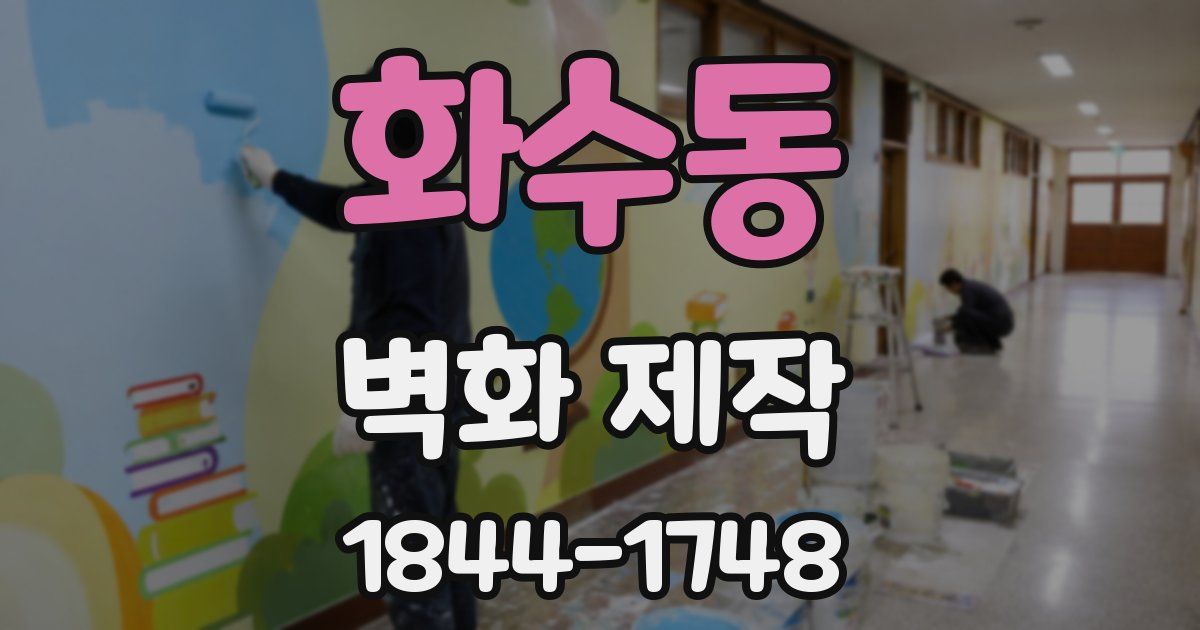 화수동 벽화 제작