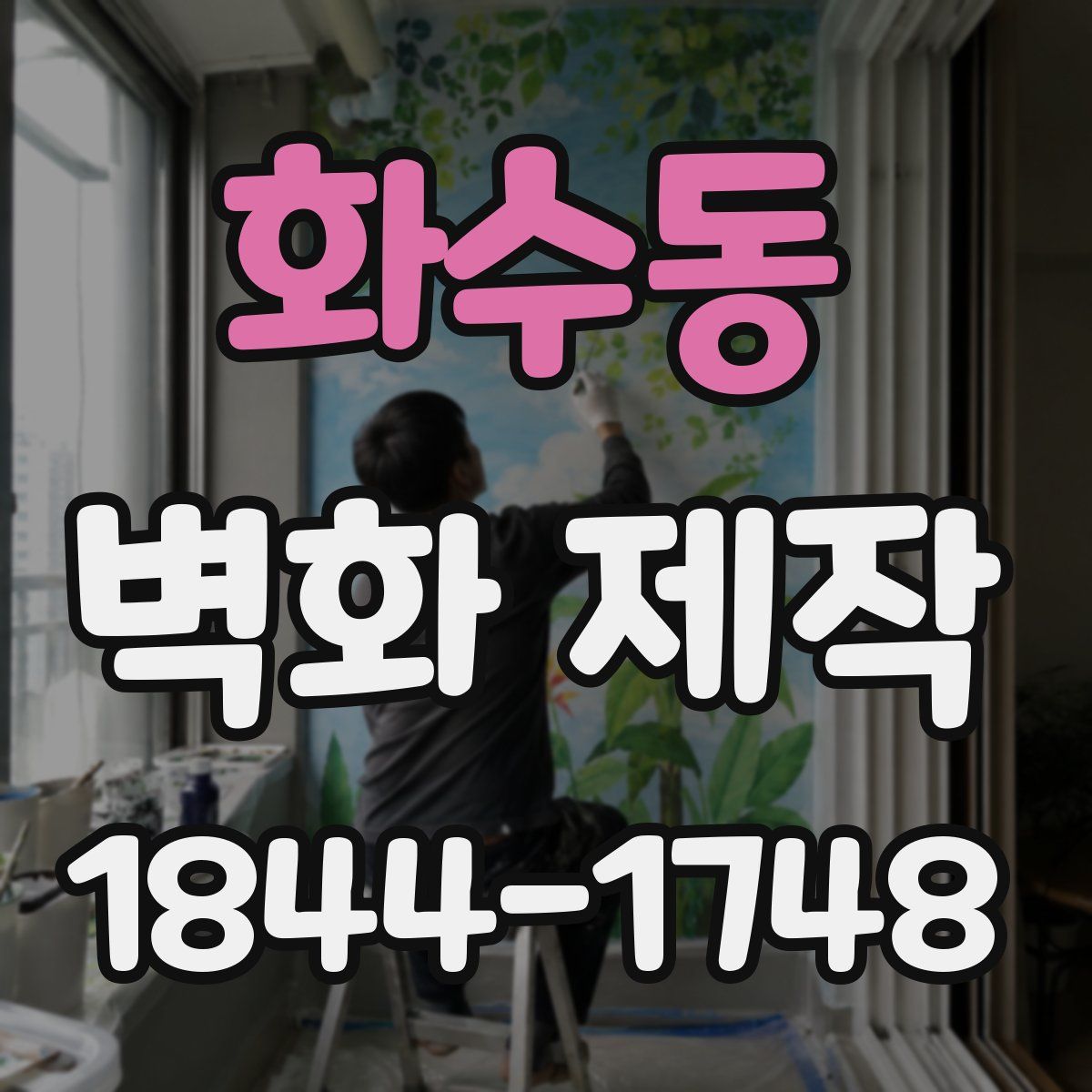 화수동 벽화 제작