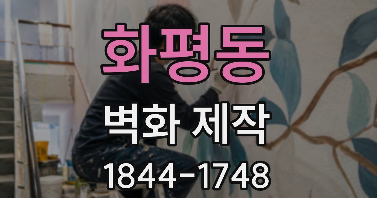 화평동 벽화 제작