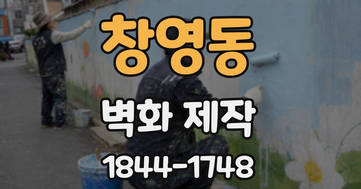 창영동 벽화 제작