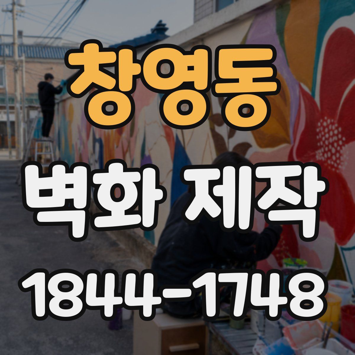 창영동 벽화 제작
