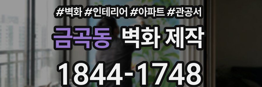 금곡동 벽화 제작