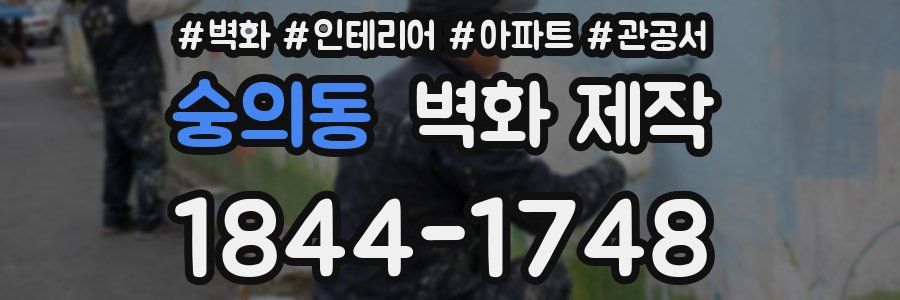 숭의동 벽화 제작