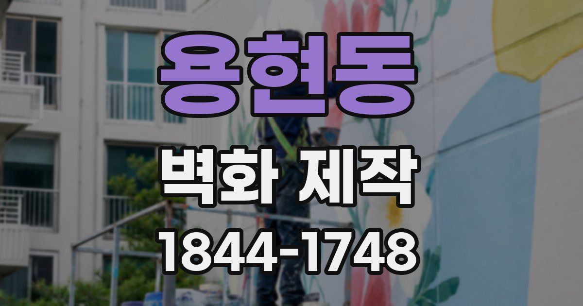 용현동 벽화 제작