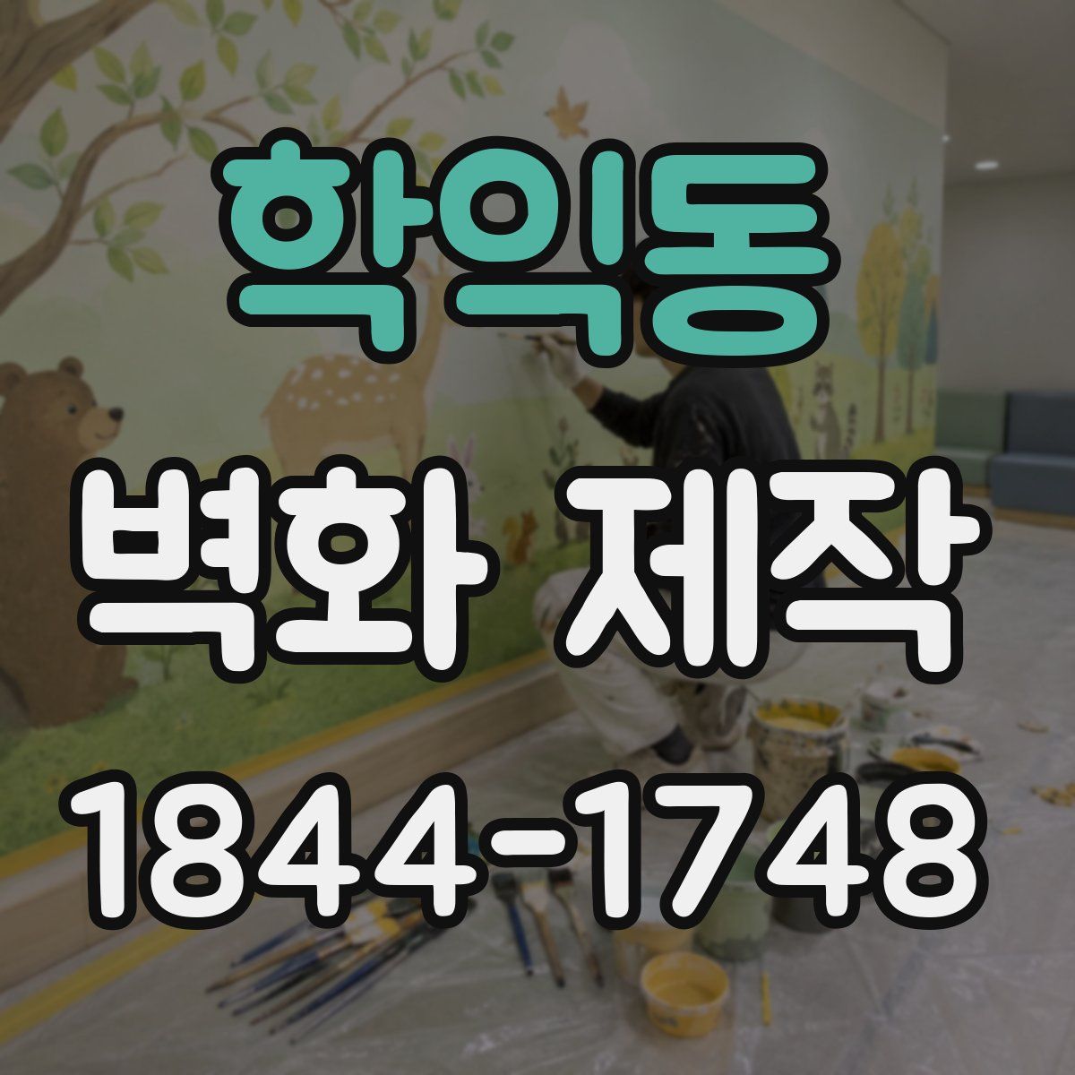 학익동 벽화 제작
