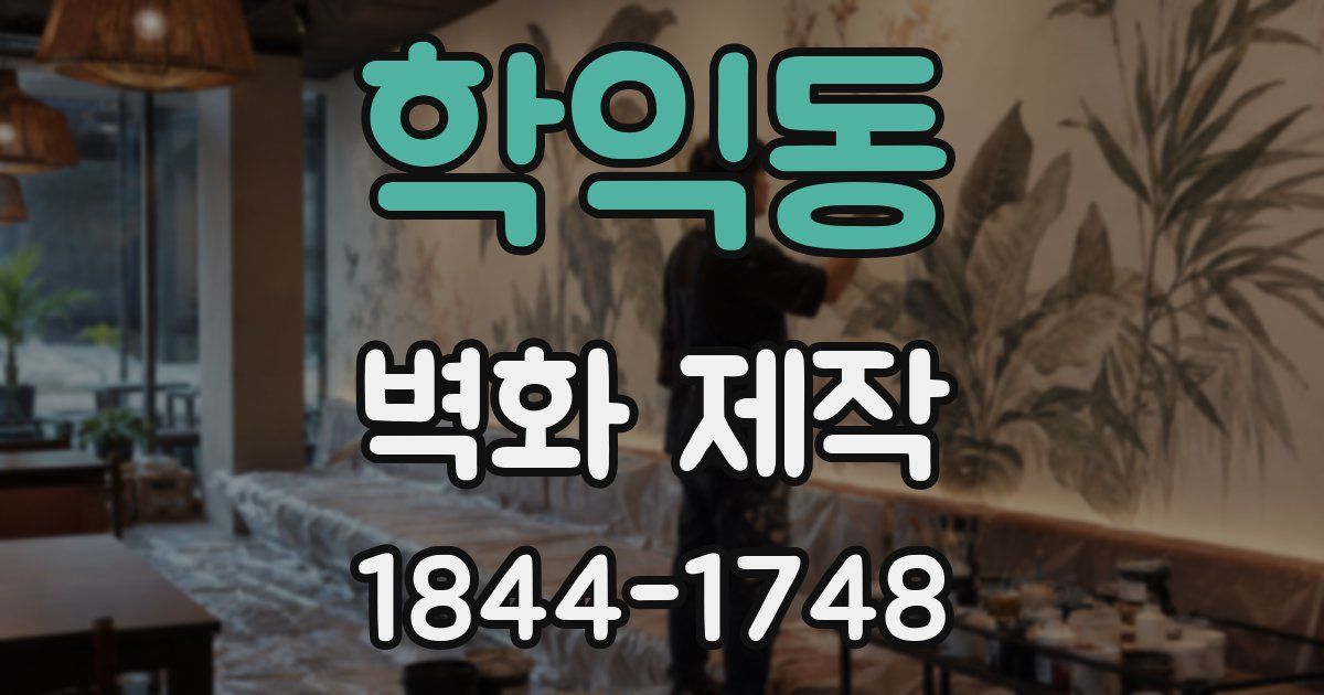 학익동 벽화 제작