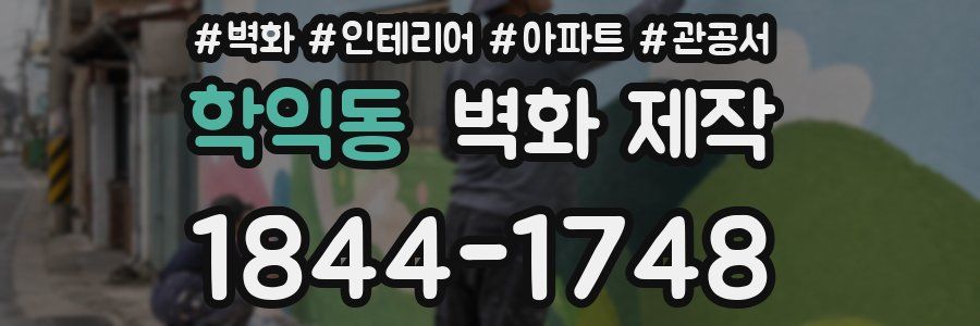 학익동 벽화 제작