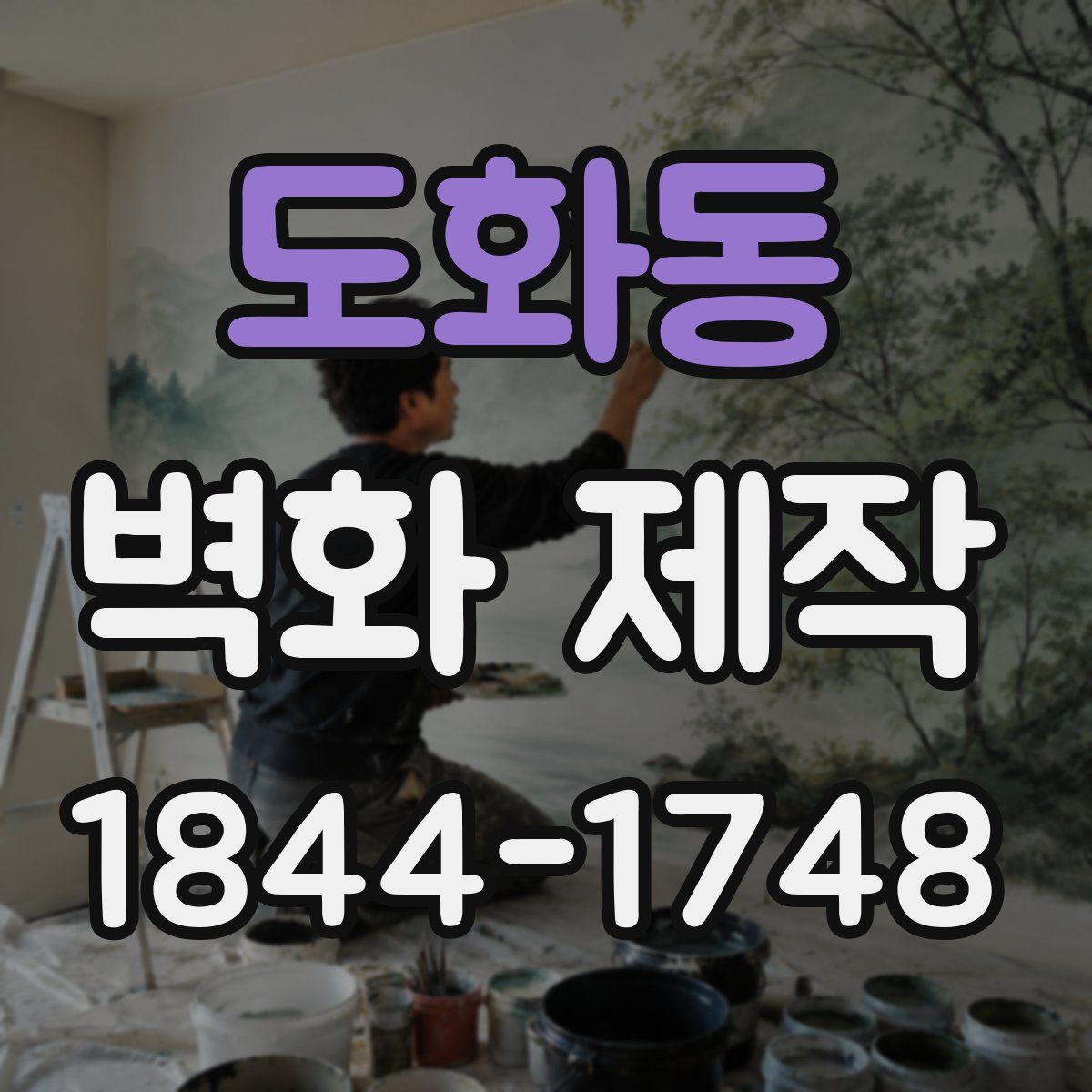 도화동 벽화 제작