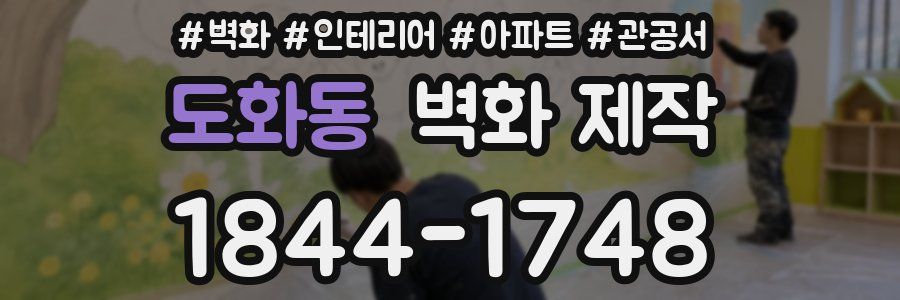 도화동 벽화 제작
