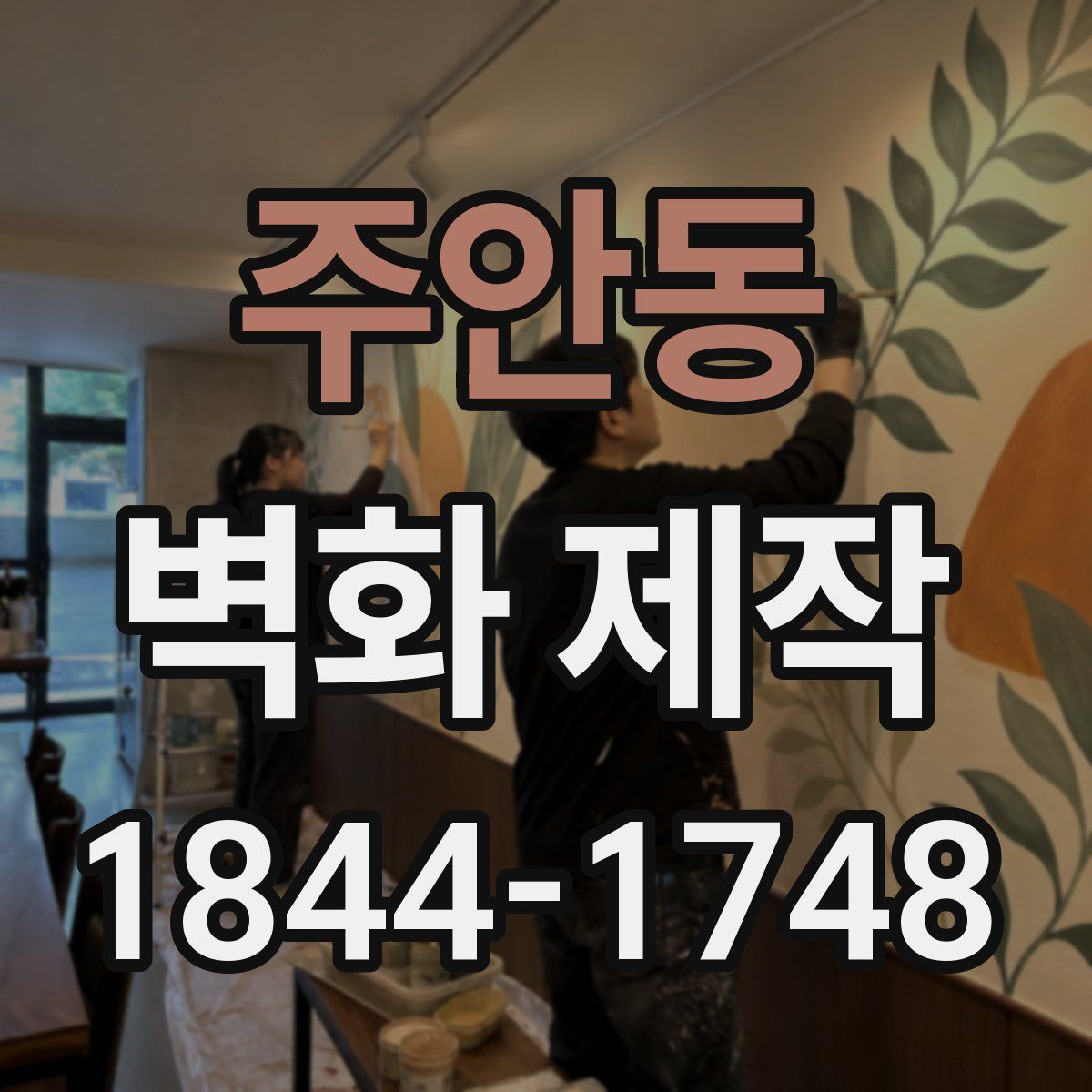 주안동 벽화 제작