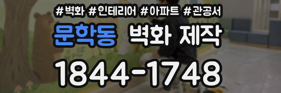 문학동 벽화 제작