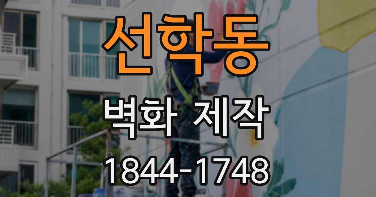 선학동 벽화 제작