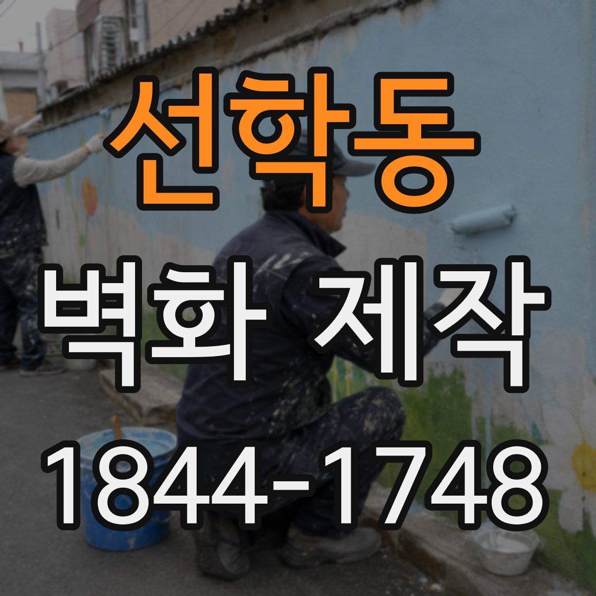 선학동 벽화 제작