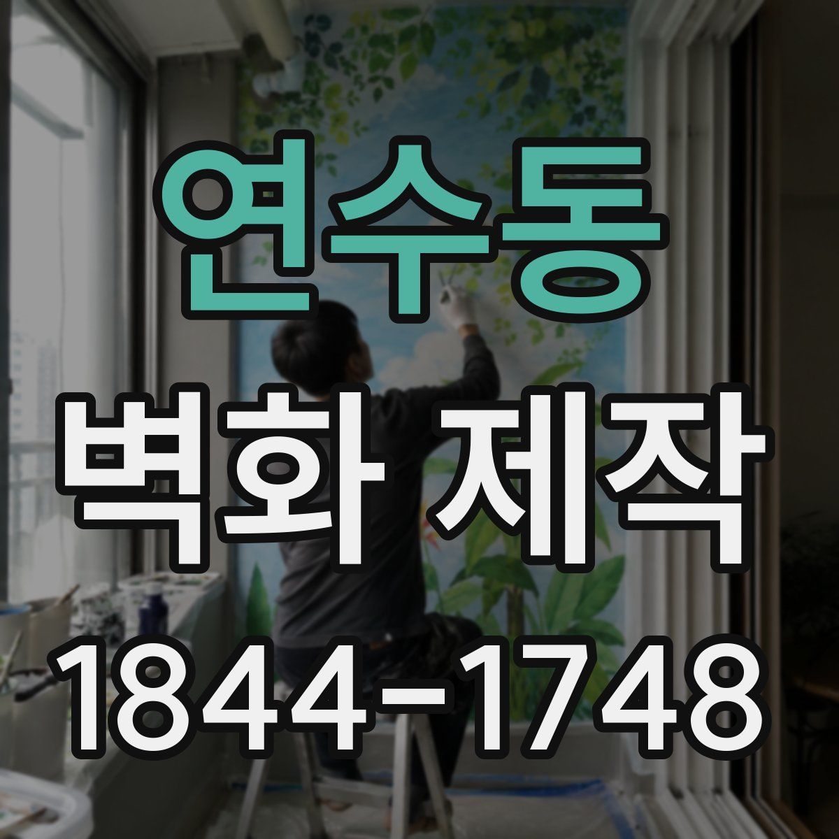 연수동 벽화 제작