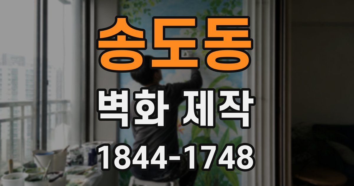 송도동 벽화 제작
